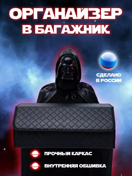 Avtofavorit органайзер в багажник