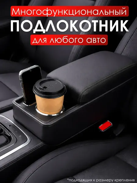 Универсальный автомобильный подлокотник