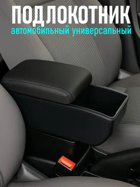 Универсальный автомобильный подлокотник
