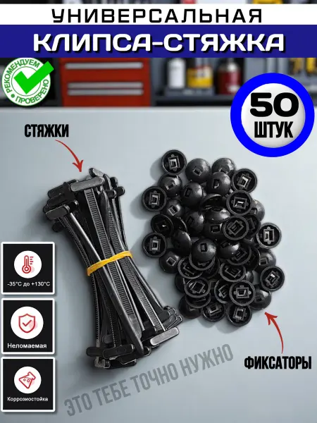 Универсальная клипса стяжка 50 штук