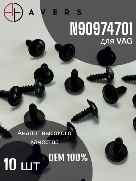 AVERS Винт-саморез автомобильный, 10 шт