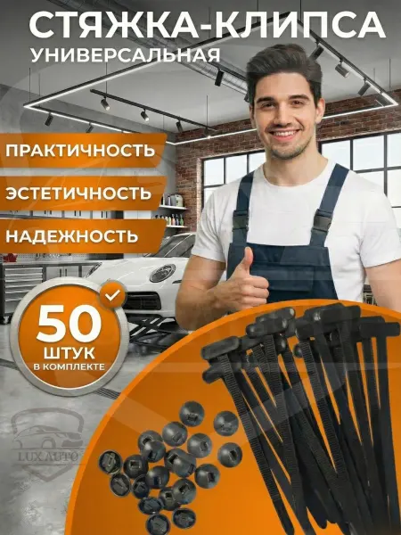Хомут клипсы универсальные 50шт