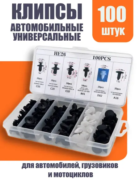 Клипсы автомобильные набор 100 шт