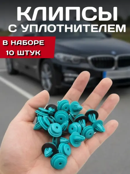 Клипсы крепления обшивки