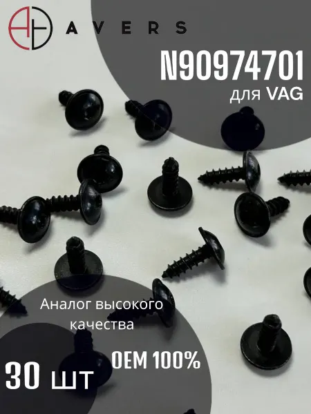 AVERS Винт-саморез автомобильный, 30 шт