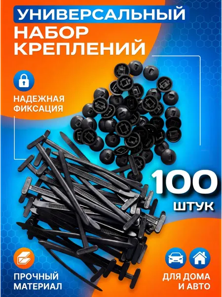 Хомут стяжка для подкрылок 100 штук