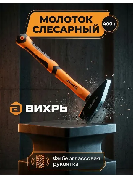 ВИХРЬ Молоток строительный 400 гр