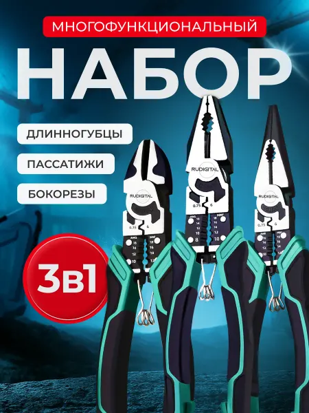 RUDIGITAL набор многофункциональный