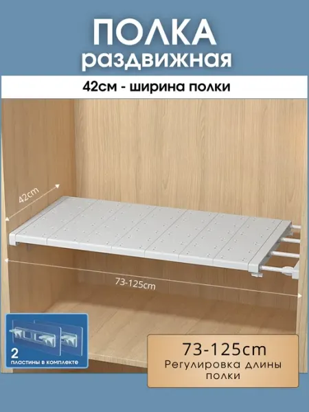 Шелфикс Полка раздвижная в шкаф 73-125 см, ширина 42 см