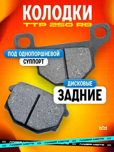 ЛидерМото Колодки на эндуро