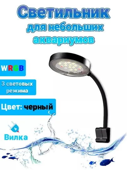 Светильник для аквариума на прищепке