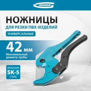 Ножницы для полипропиленовых труб GROSS, диаметр до 42 мм, режущее полотно из японской стали SK-2, хромированное лезвие, улучшенный храповый механизм, для пластиковых труб, 78424