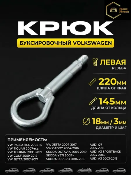Крюк буксировочный Volkswagen