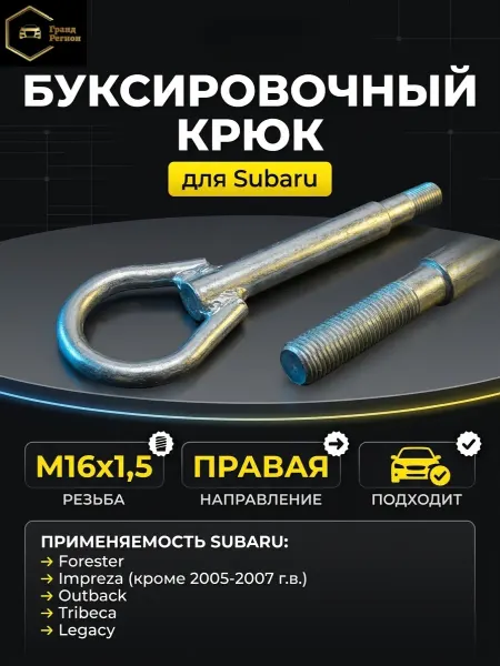 Буксировочный крюк для Subaru