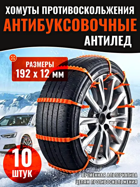Антипробуксовочные стяжки на колеса