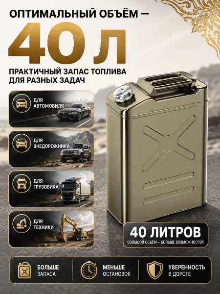 Канистра для бензина 40 л