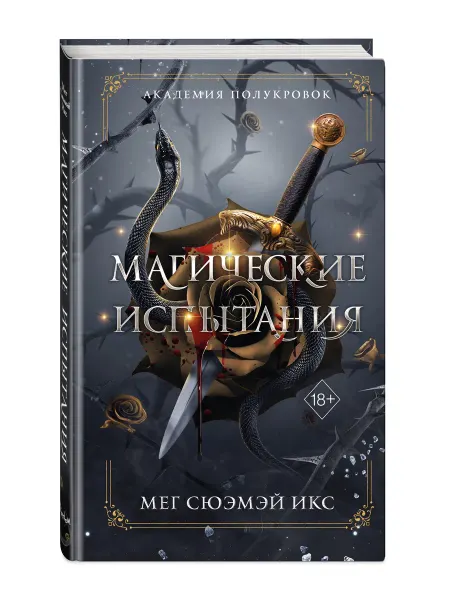 Эксмо Академия полукровок. Магические испытания (#1)