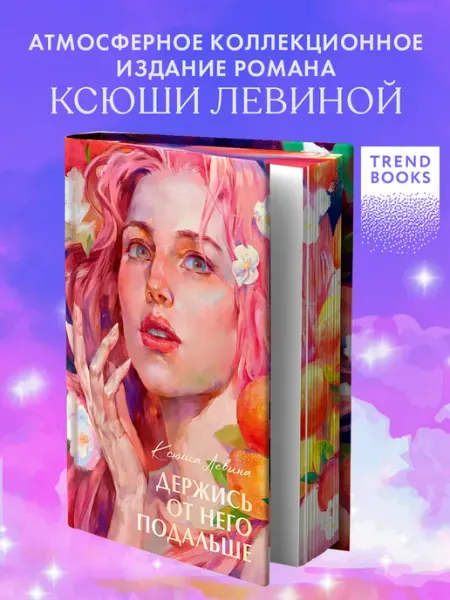 Издательство CLEVER #trendbooks summer. Держись от него подальше. Книги романы