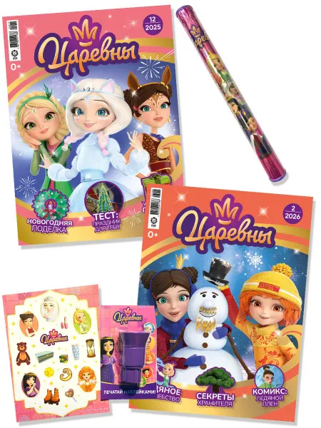 Царевны Детские журналы (12 2025 +2 2026) + Игрушки