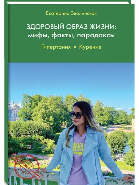 ДарЪ Здоровый образ жизни Мифы, факты -1