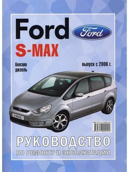 Чижовка Ford S-Max с 2006. Книга по ремонту и эксплуатации
