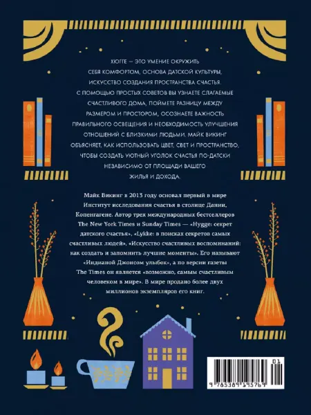 Издательство Азбука Hygge дома Секреты уюта по-датски