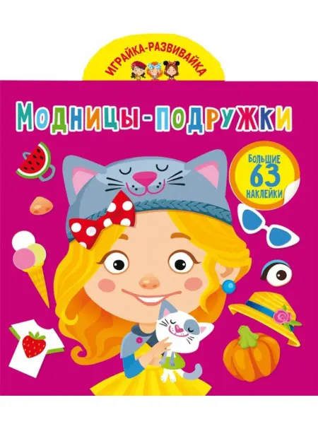 Кристалл Бук Играйка-развивайка. Модницы-подружки. 63 большие наклейки