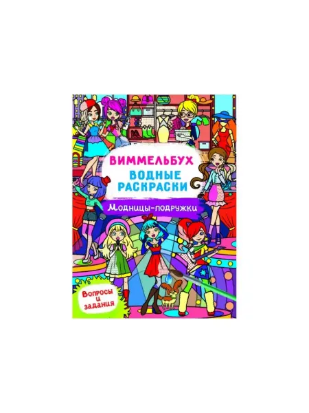 Кристалл Бук Виммельбух. Водные раскраски. Модницы-подружки