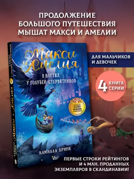 Издательство АСТ Макси и Амелия. В когтях голубей-стервятников
