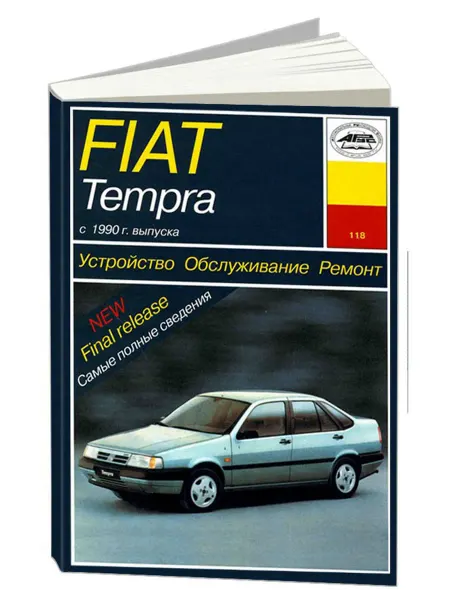 Арус Книга, ремонт Фиат Темпра 1.6, 1.8, 2.0 c 1990
