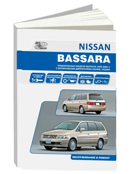 Автонавигатор Книга, ремонт Nissan Bassara 1999-03 с двигателем 2.4 и 3.0