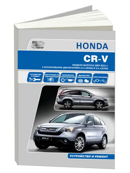 Автонавигатор Книга, ремонт Хонда CR-V 2007-12 с двигателем 2.0, 2.4