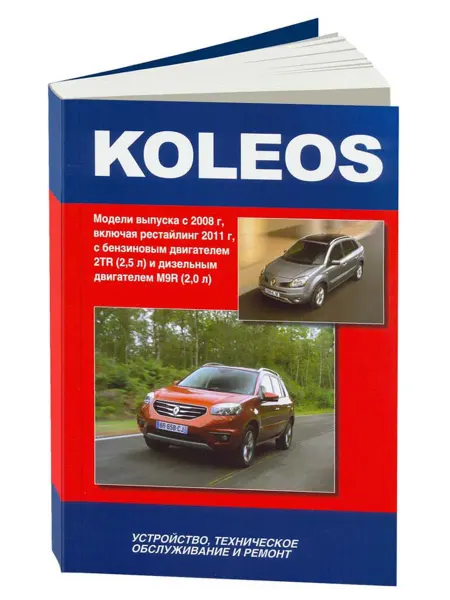 Автонавигатор Книга, ремонт Рено Колеос с 2008 с двигателями 2.5 и 2.0