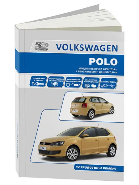 Автонавигатор Книга, ремонт Volkswagen Polo 2008-14 с двигателями 1.2, 1.4