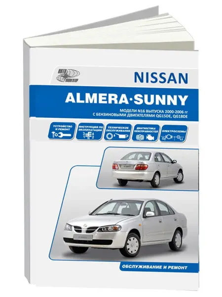 Автонавигатор Книга, ремонт Ниссан Алмера 2000-06 с двигателями 1.5, 1.8