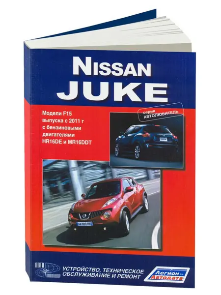 Автонавигатор Книга, ремонт Ниссан Жук c 2011 с двигателем 1.6