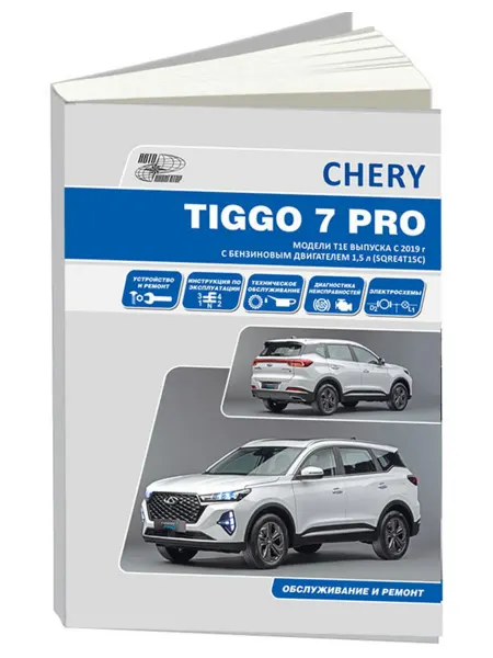 Автонавигатор Книга, ремонт Черри Тиго 7 Про c 2019 с двигателем 1.5