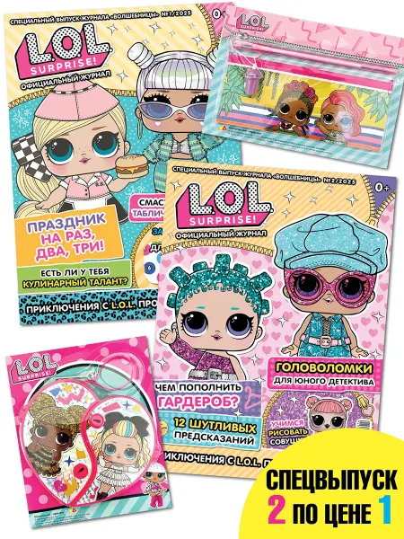 L.O.L. Surprise! Детские журналы СПЕЦ 1 25+2 25 + Игрушки