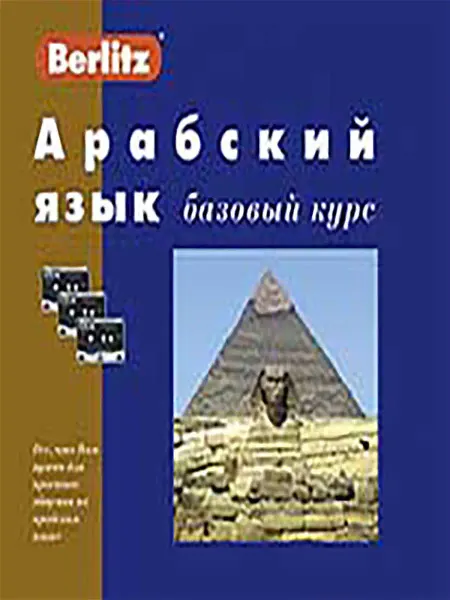 Живой Язык Арабский язык. Базовый курс. 1 книга + 3 а кассеты в коробке…