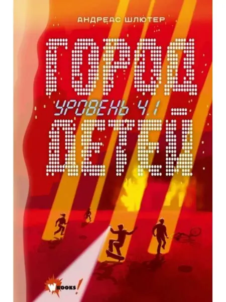 Wonder Books Уровень 4.1. Город детей