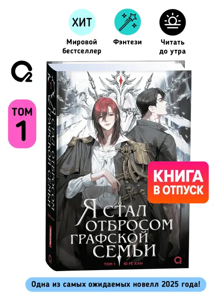 O2 Young adult книги Yu Ryeo Han. Я стал отбросом графской семьи. Том 1. Новелла