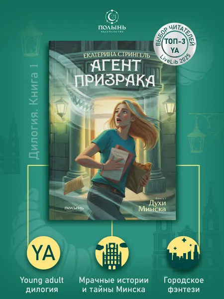 Издательство Полынь Агент призрака. Книга 1. Духи Минска. Фэнтези young adult