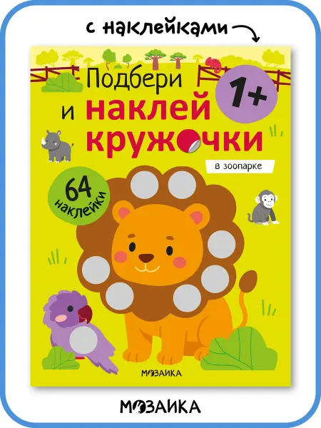 МОЗАИКА kids Книги с наклейками для малышей 1 год