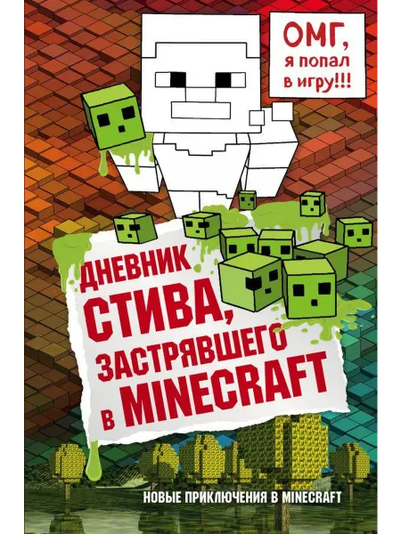 Издательство БОМБОРА Дневник Стива, застрявшего в Minecraft. Книга 1