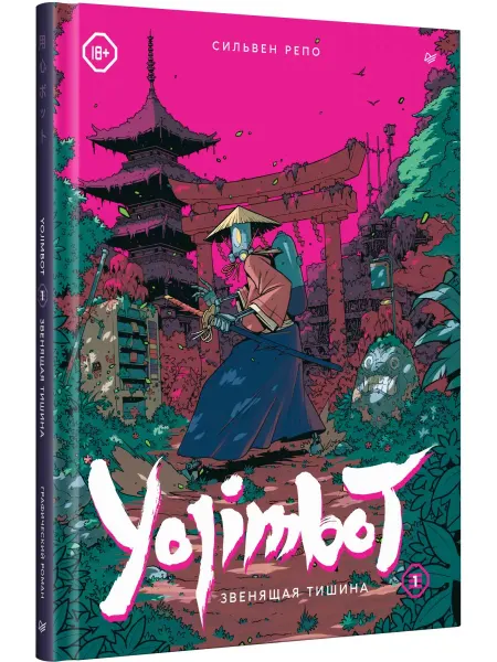 ПИТЕР Yojimbot Звенящая тишина Графический роман Том 1