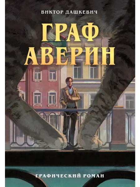 Эксмо Граф Аверин Графический роман Часть 1