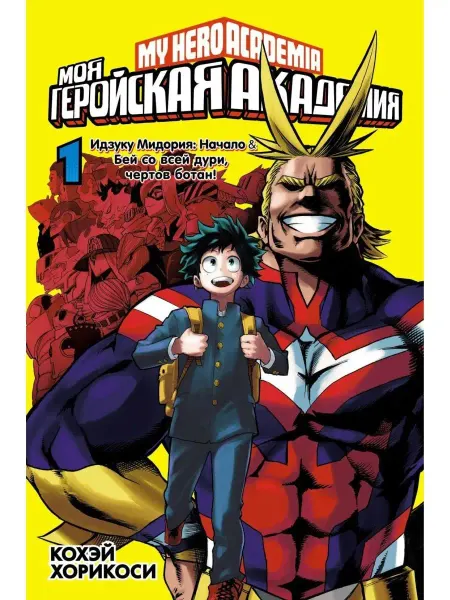 Азбука Моя геройская академия. Книга 1