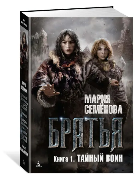 Азбука Братья. Книга 1. Тайный воин
