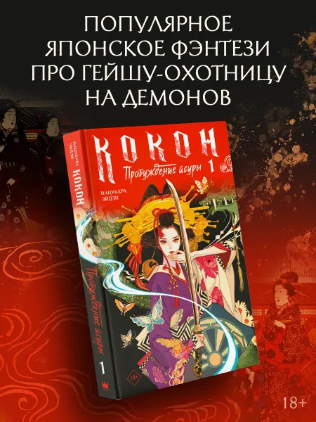 Издательство АСТ Кокон. Пробуждение асуры. Книга 1