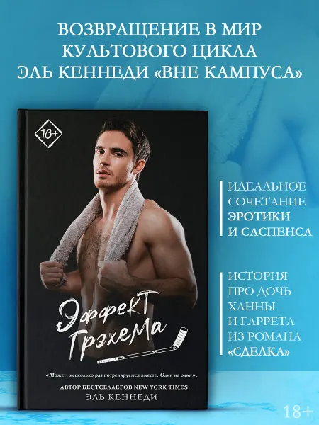 Издательство АСТ Эффект Грэхема. Дневники кампуса. Книга 1. Роман